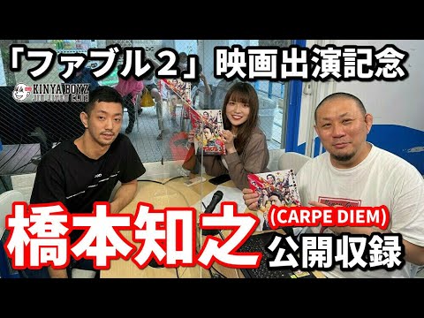 【公開収録】橋本知之「ファブル2」映画出演記念・公開収録【ブラジリアン柔術】 background