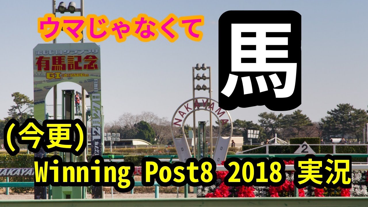 ウマじゃなくて「馬」 WinningPost8 2018をプロレスラーが実況プレイ background