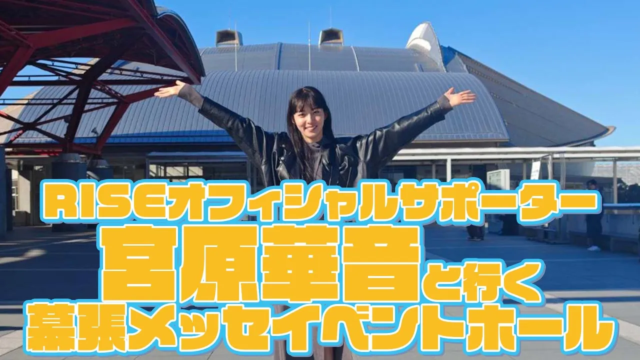 RISEオフィシャルサポーター宮原華音と行く!幕張メッセイベントホール|2024.12.21 #RISE_WS 2024 幕張 【OFFICIAL】 background