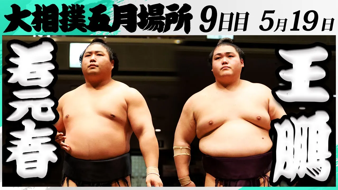 大相撲 若元春ー王鵬<令和7年五月場所・9日目>SUMO
