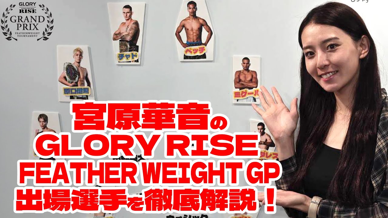 宮原華音のGLORY RISE FEATHER WEIGHT GP出場選手を徹底解説!|2024.12.21 【OFFICIAL】 background