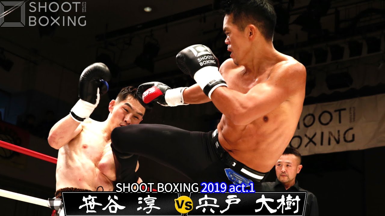 【レジェンド対決初公開】宍戸 大樹 vs 笹谷 淳【SHOOT BOXING 2019 act.1】