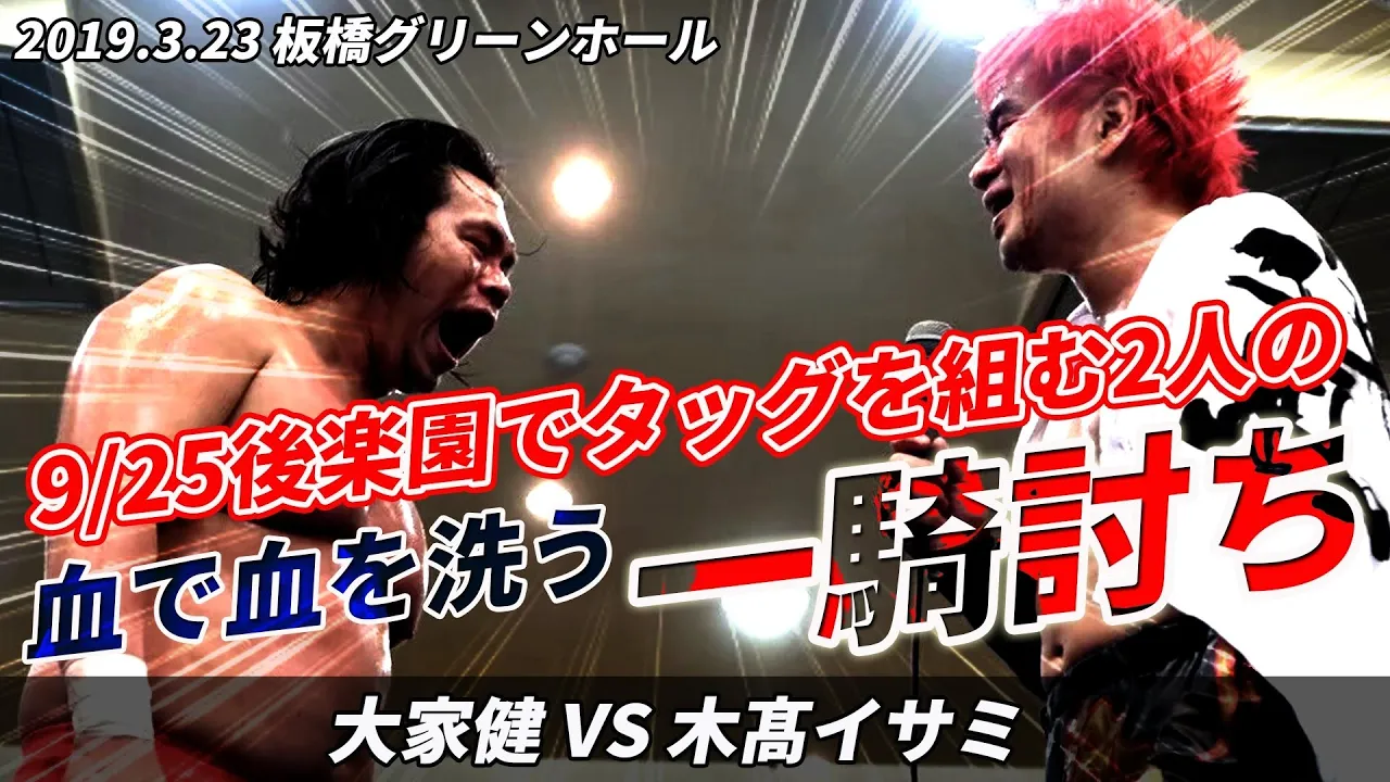 大家健 vs 木高イサミ 2019.3.23