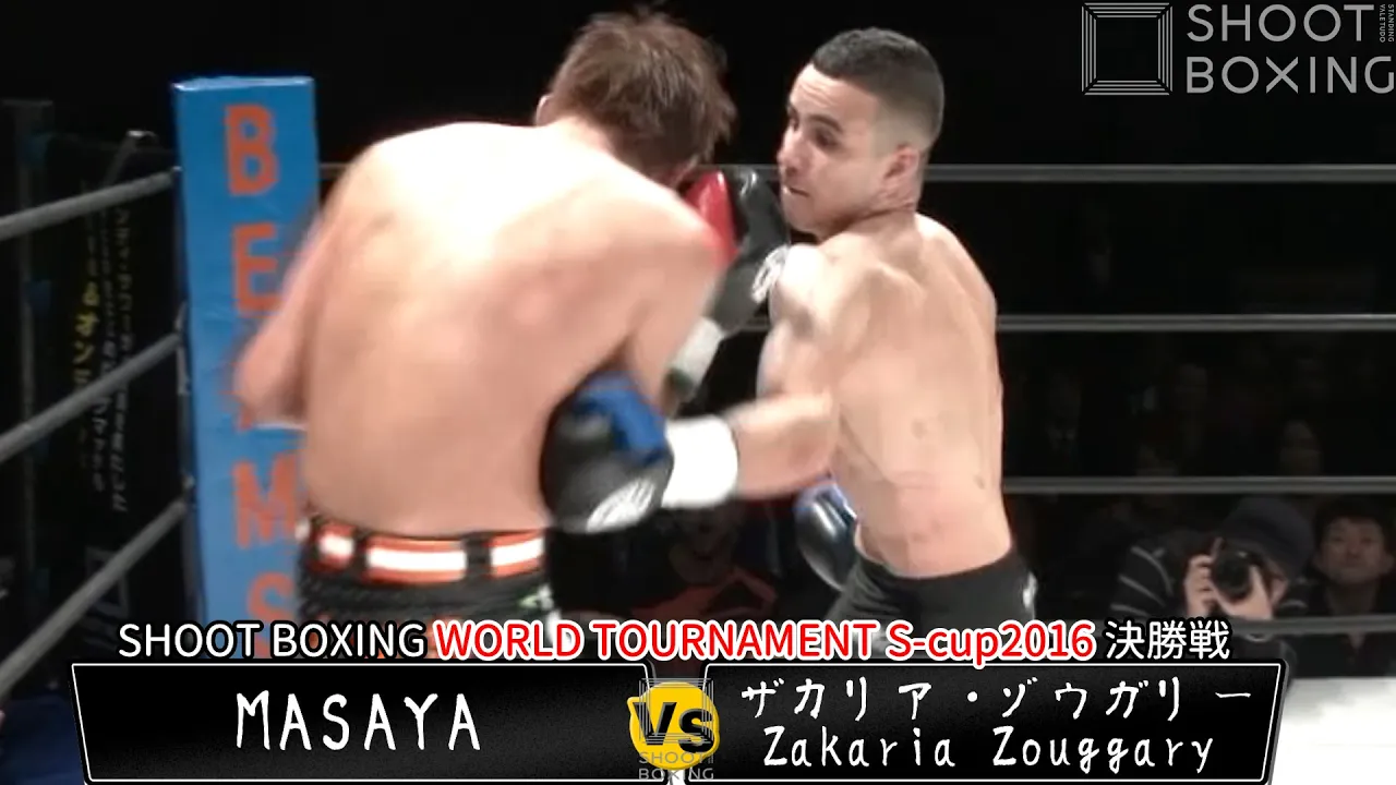 【KO決着:決勝】ザカリア・ゾウガリー vs MASAYA【SHOOT BOXING WORLD TOURNAMENT S-cup2016】S-cup65kg世界トーナメント background