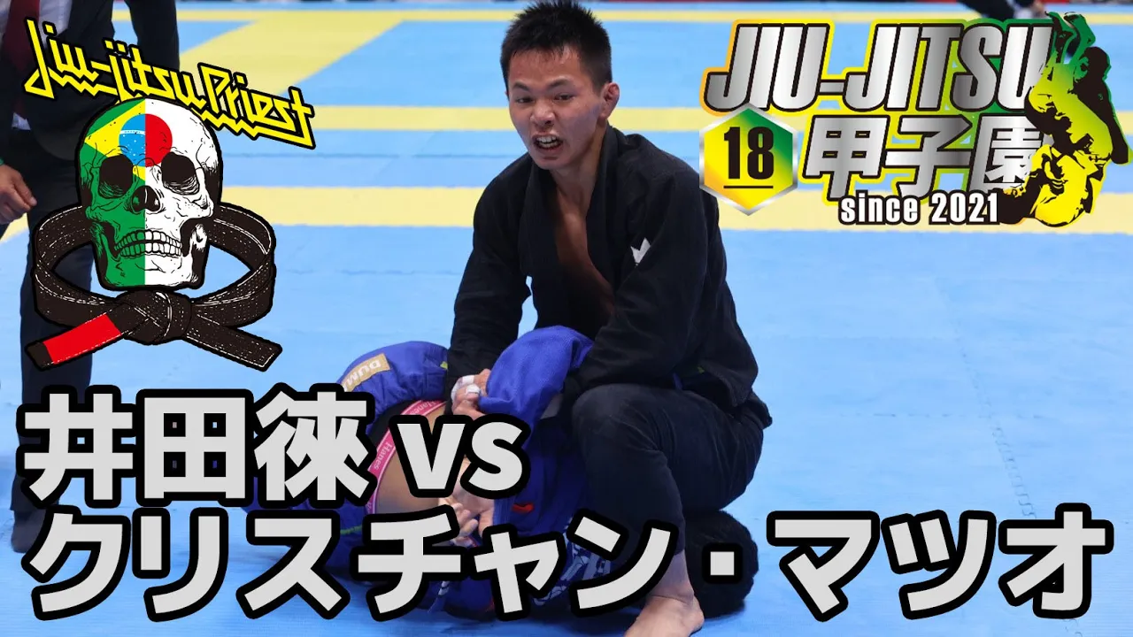 【FULL FIGHT】井田徠 vs クリスチャン・マツオ / 柔術甲子園 【ブラジリアン柔術】 background