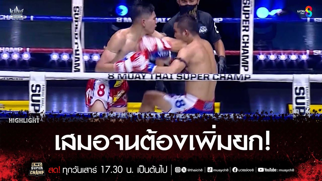 เสมอจนต้องเพิ่มยก! | มวยช่อง 8