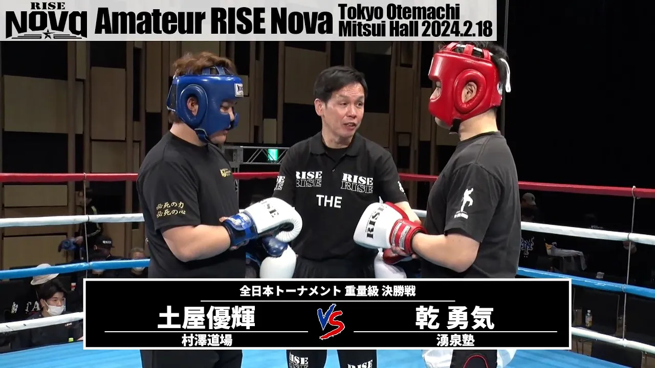 乾 勇気vs土屋優輝|【Amateur RISE Nova】全日本トーナメント 重量級 決勝戦【OFFICIAL】