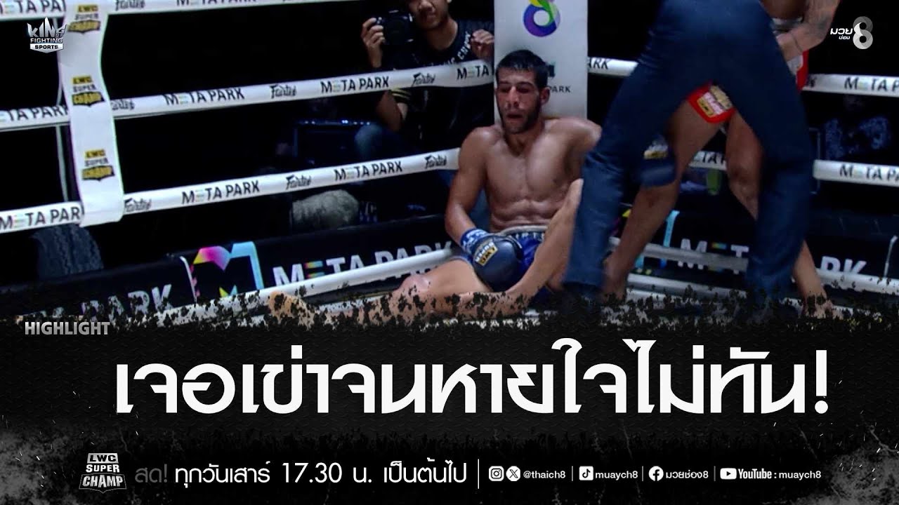 เจอเข่าจนหายใจไม่ทัน! | มวยช่อง 8