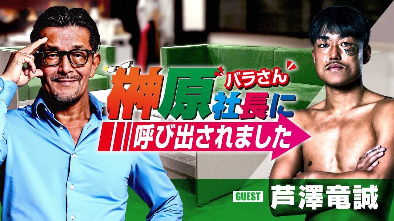 榊󠄀原社長に呼び出されました 2025 → ゲスト:芦澤竜誠 background