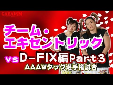 【女子プロレス GAEA】チーム・エキセントリック 広田さくら&長与千種 vs 尾崎魔弓&KAORU AAAWタッグ王座選手権試合 2002年6月2日 後楽園ホール