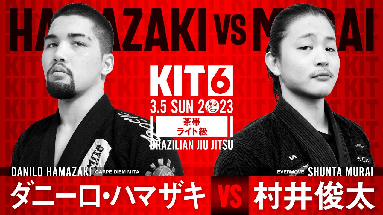 【FULL FIGHT】ダニーロ・ハマザキ vs 村井俊太 / KIT6 【ブラジリアン柔術】