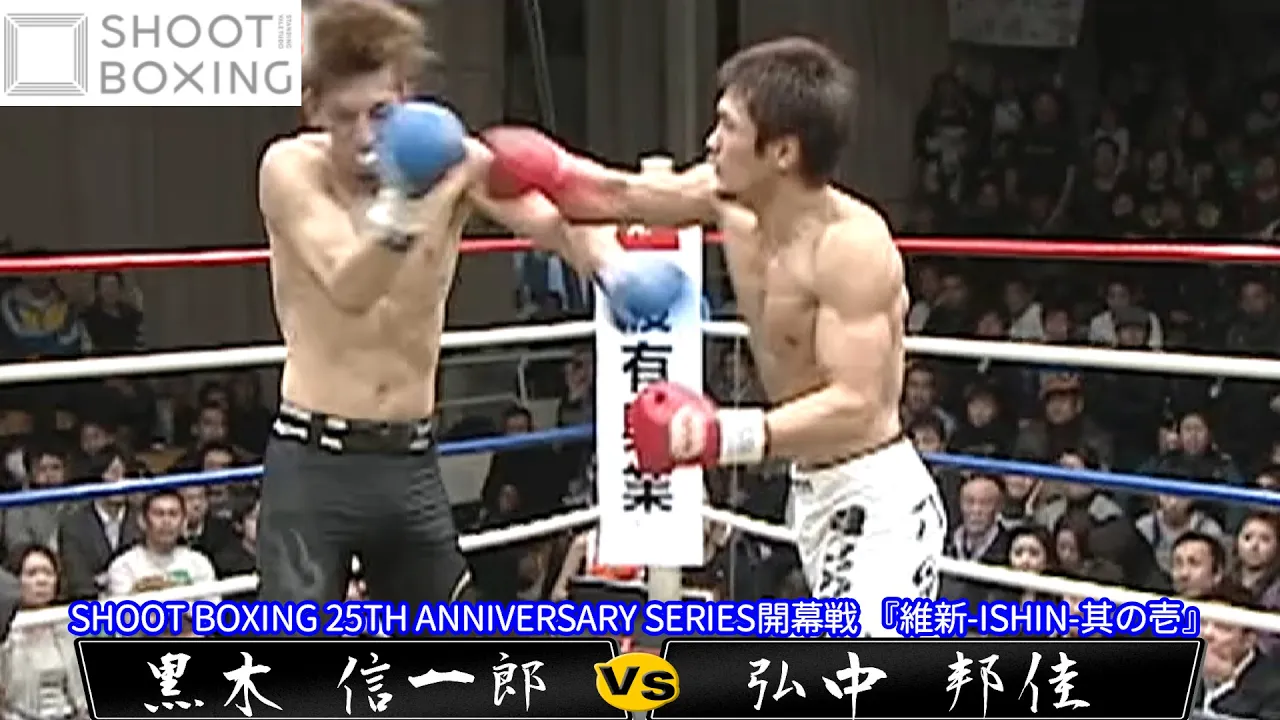 【KO決着!初公開】弘中 邦佳 vs 黒木 信一郎【SHOOT BOXING 25TH ANNIVERSARY SERIES開幕戦】『維新-ISHIN-其の壱』2010.2.13 background