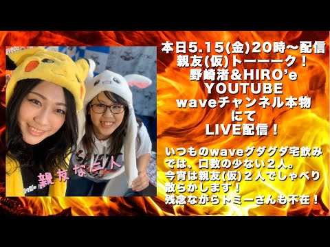 野崎とHIRO'eの親友(仮)トーーク