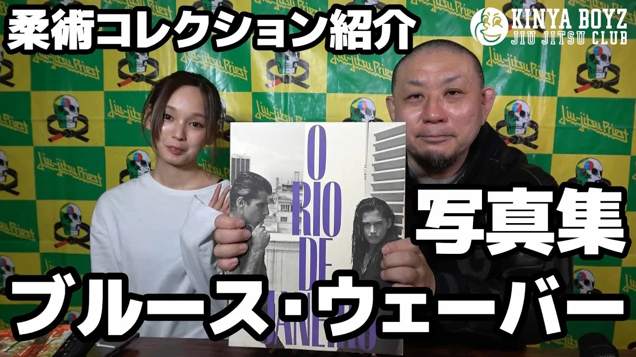 【柔術コレクション紹介】ブルース・ウェーバー 写真集 / ヒクソン・グレイシー秘蔵写真掲載【ブラジリアン柔術】
