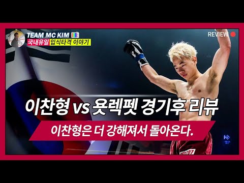 한국의 킥복싱 최강자 이찬형은 무에타이챔피언과 어떻게 싸웠을까?/경기후리뷰/chanhyung lee VS yodlekphet after riview.