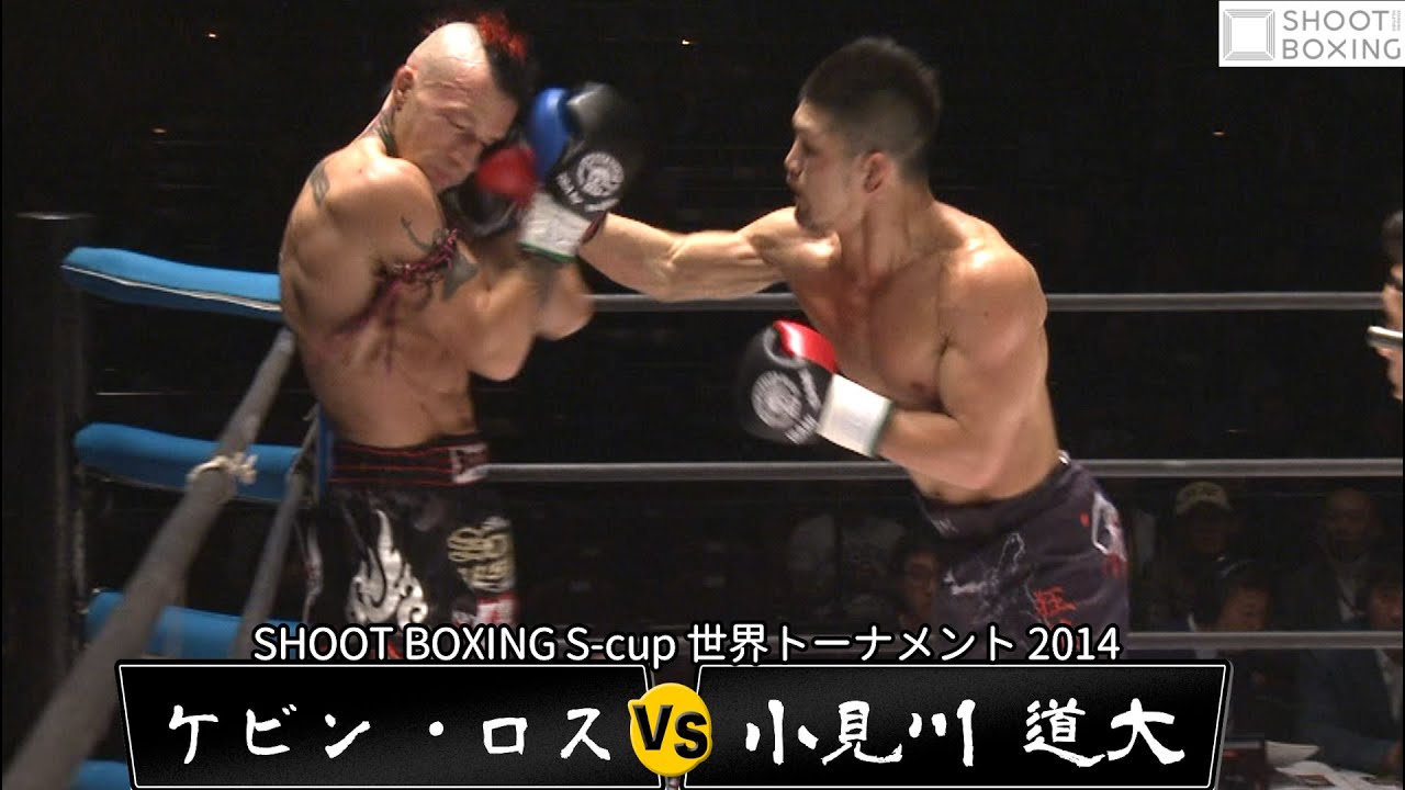 【ネオ柔道 vs ムエタイ】小見川 道大 vs ケビン・ロス【SHOOT BOXING S‐cup世界トーナメント 2014 一回戦】『NEO JUDO vs Muay Thai』