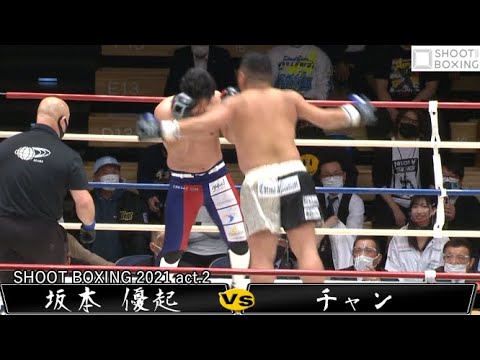 【俊敏なヘビー級】坂本 優起 vs チャン【SHOOT BOXING 2021 act.2】『YouTube初公開』