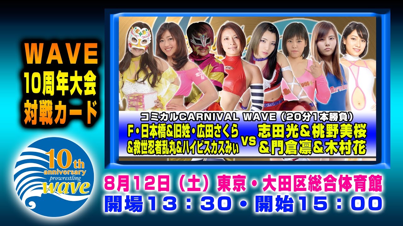 2017.8.12 広田&フェアリー&乱丸&みぃvs志田&木村花&門倉&桃野 WAVE10周年大会 大田区総合体育館 background