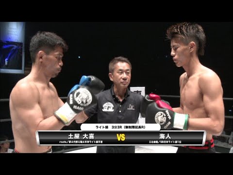 【YouTube初公開】海人 vs 土屋大喜【SHOOT BOXING 30th ANNIVERSARY“CAESAR TIME!”】『シュートボクシング vs 修斗』