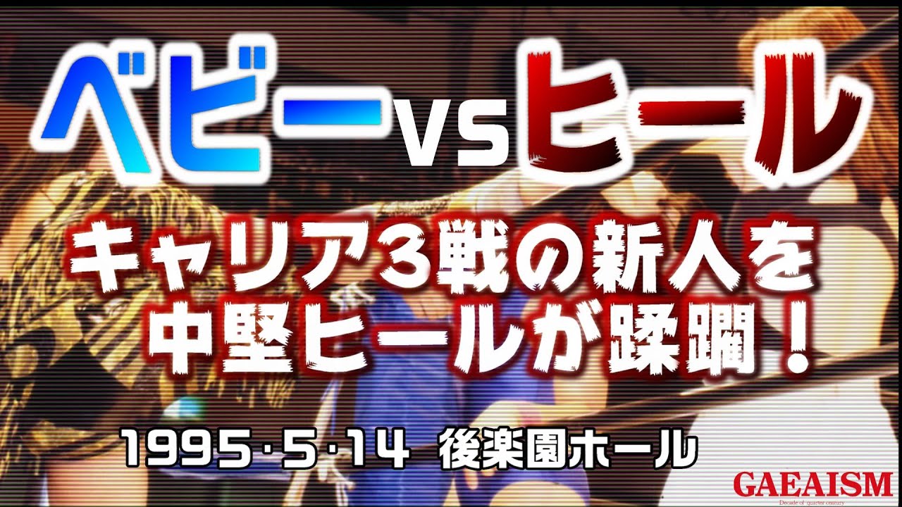 【女子プロレス GAEA】KAORU&加藤園子vs半田美希&長嶋美智子 1995年5月14日 東京・後楽園ホール backdrop