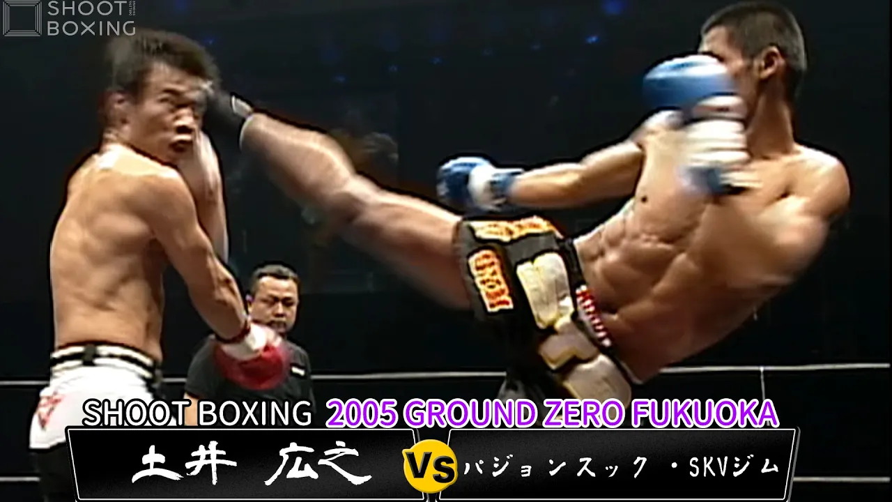 土井 広之 vs パジョンスック・SKVジム【SHOOT BOXING 2005 GROUND ZERO FUKUOKA】
