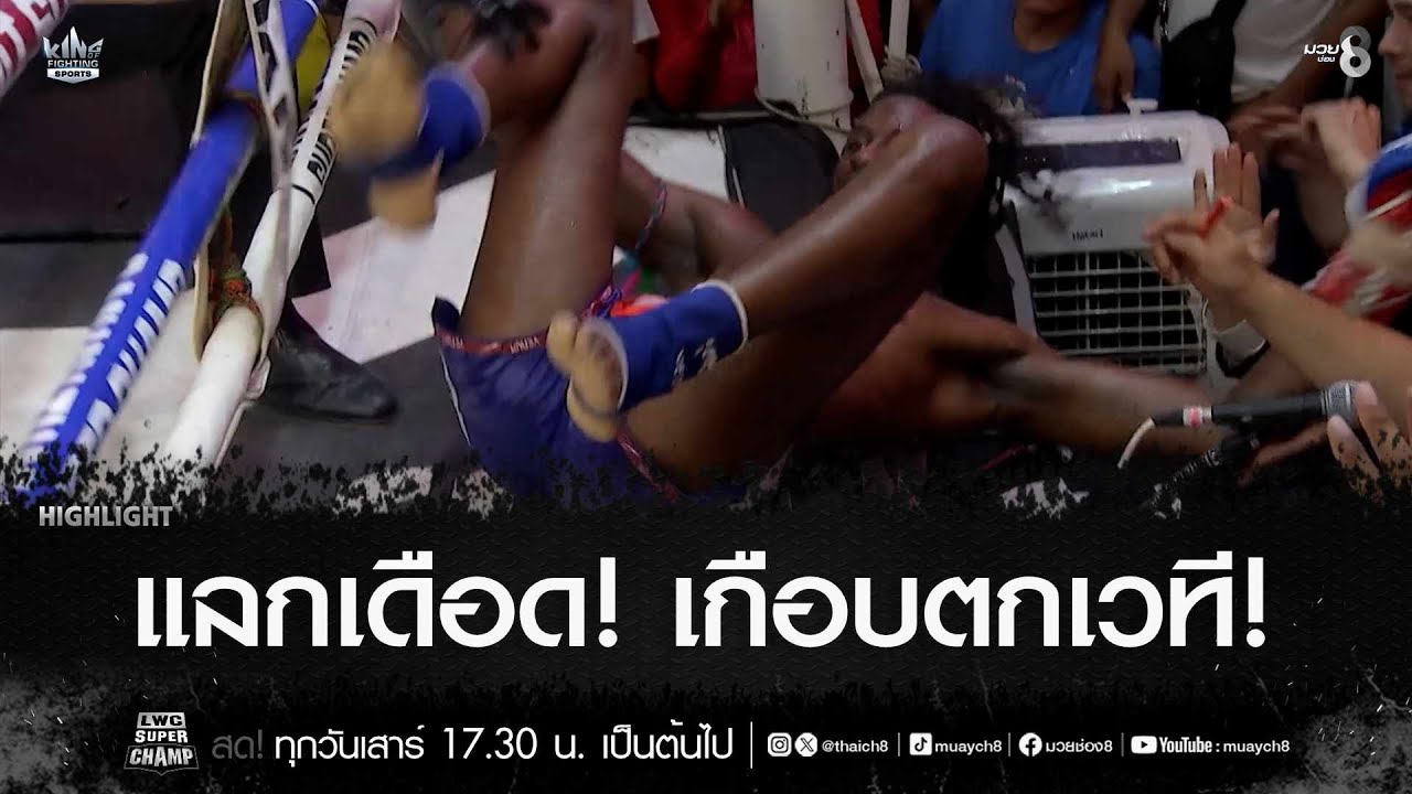 แลกเดือด! เกือบตกเวที! | มวยช่อง 8