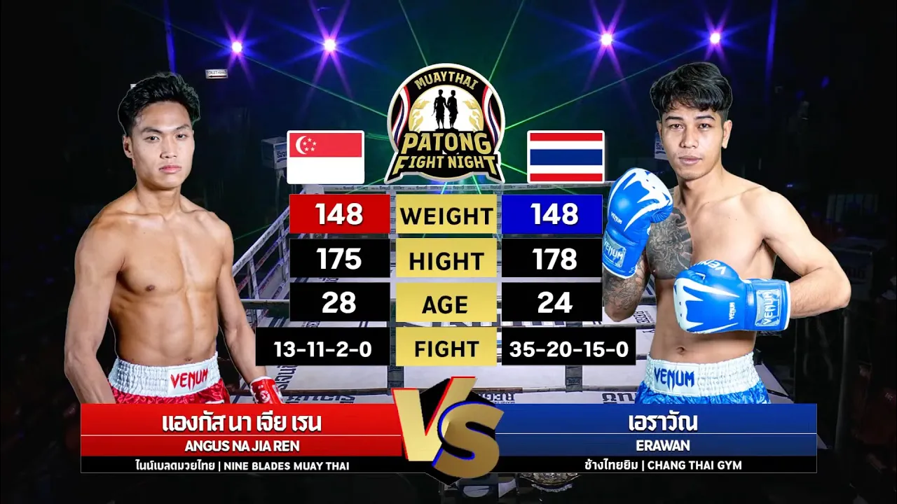 แองกัส นาเจีย เรน VS เอราวัณ ช้างไทยยิม