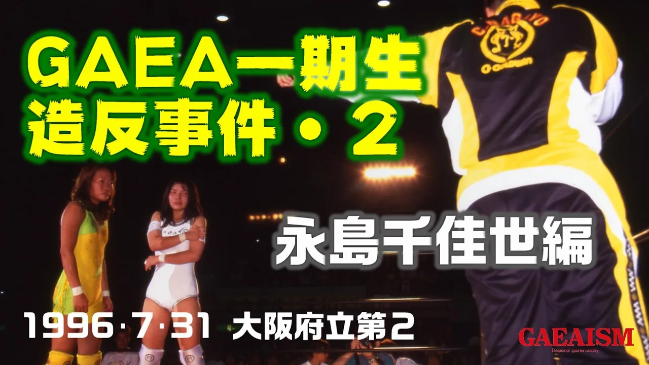 【女子プロレス GAEA】一期生造反事件・2 KAORU & 植松寿絵 & 永島千佳世 vs 尾崎魔弓 & シュガー佐藤 & 天野理恵子 1996年7月31日 大阪府立第2競技場