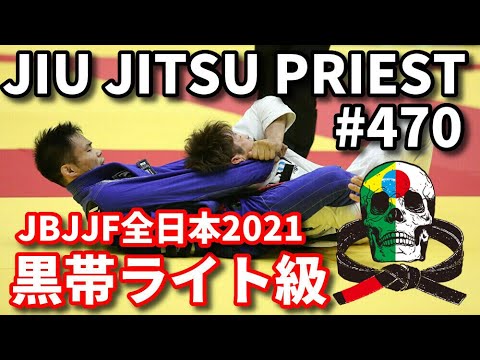【柔術プリースト】# 470:JBJJF全日本2021・黒帯ライト級【ブラジリアン柔術】 background