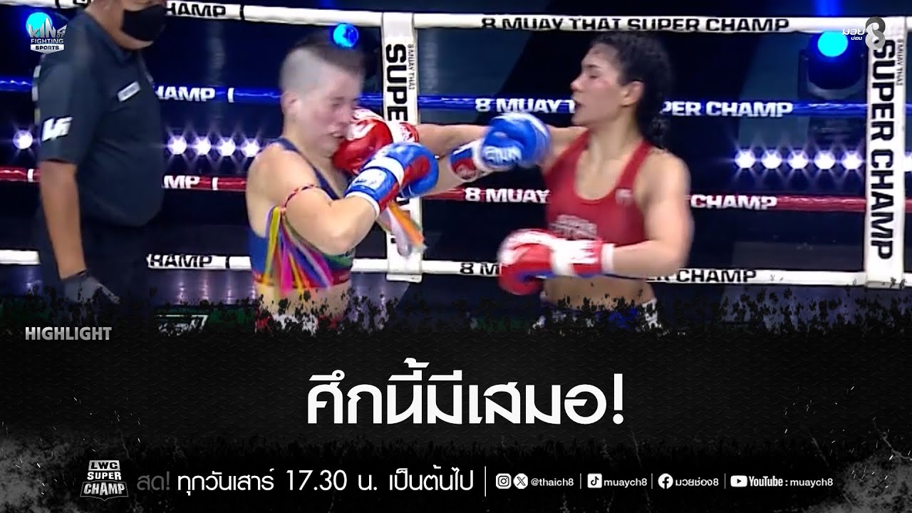 ศึกนี้มีเสมอ! | มวยช่อง 8