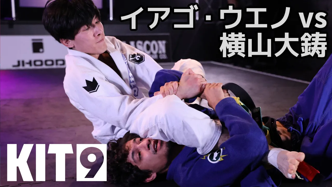 【FULL FIGHT】イアゴ・ウエノ vs 横山大鋳 / 買取大吉 presents KIT9 【ブラジリアン柔術】