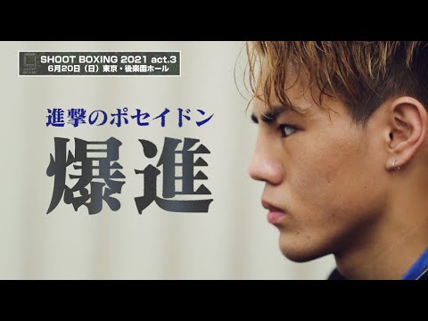 【SHOOT BOXING 2021 act.3 Trailer】2021.6.20 東京・後楽園ホール background