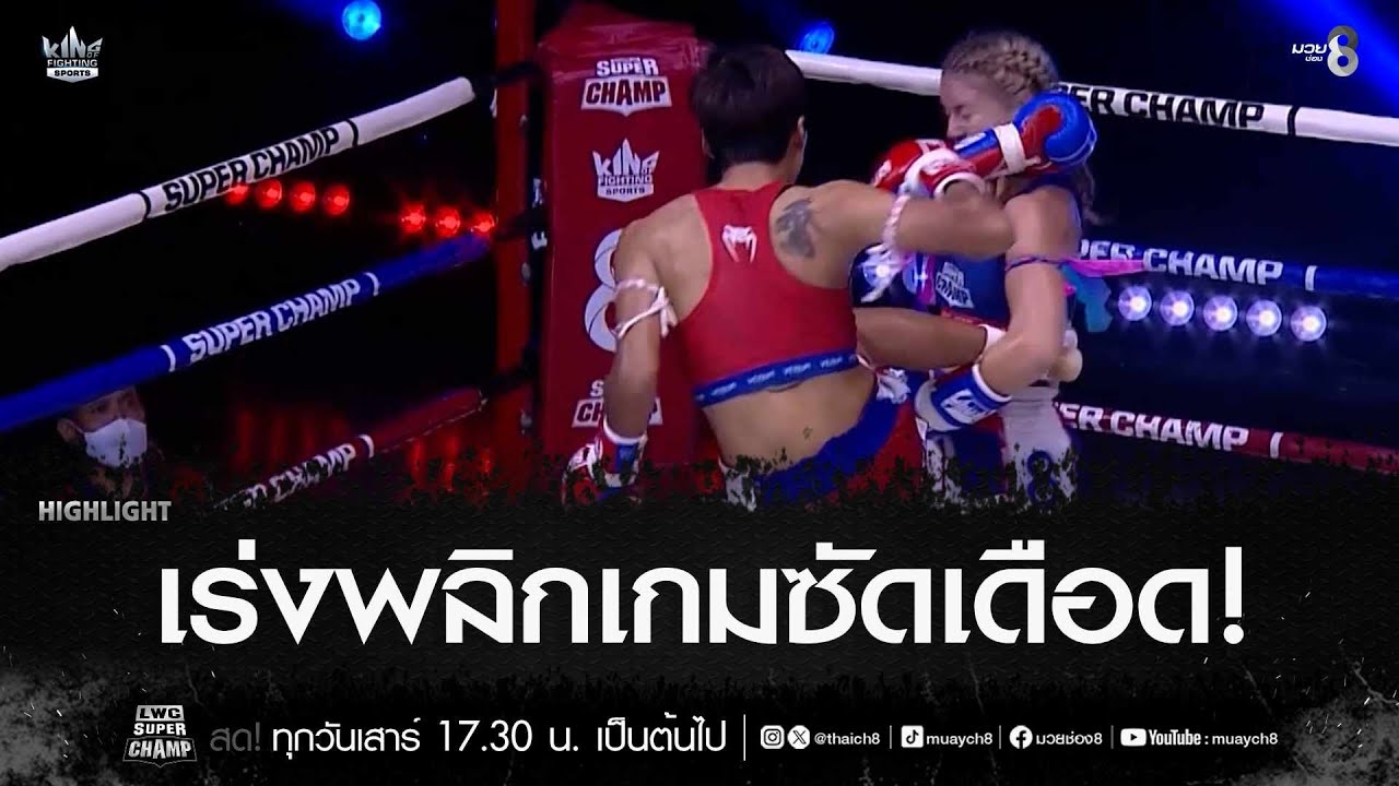 เร่งพลิกเกมซัดเดือด! | มวยช่อง 8