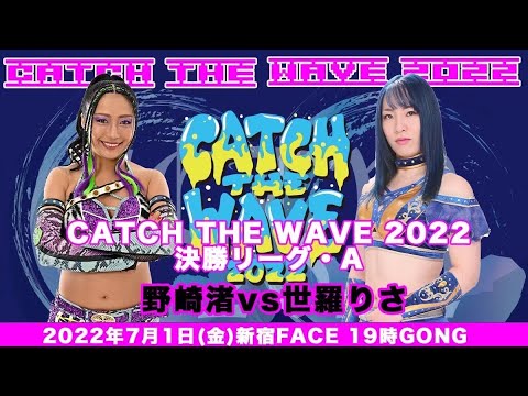 野崎渚vs世羅りさ
