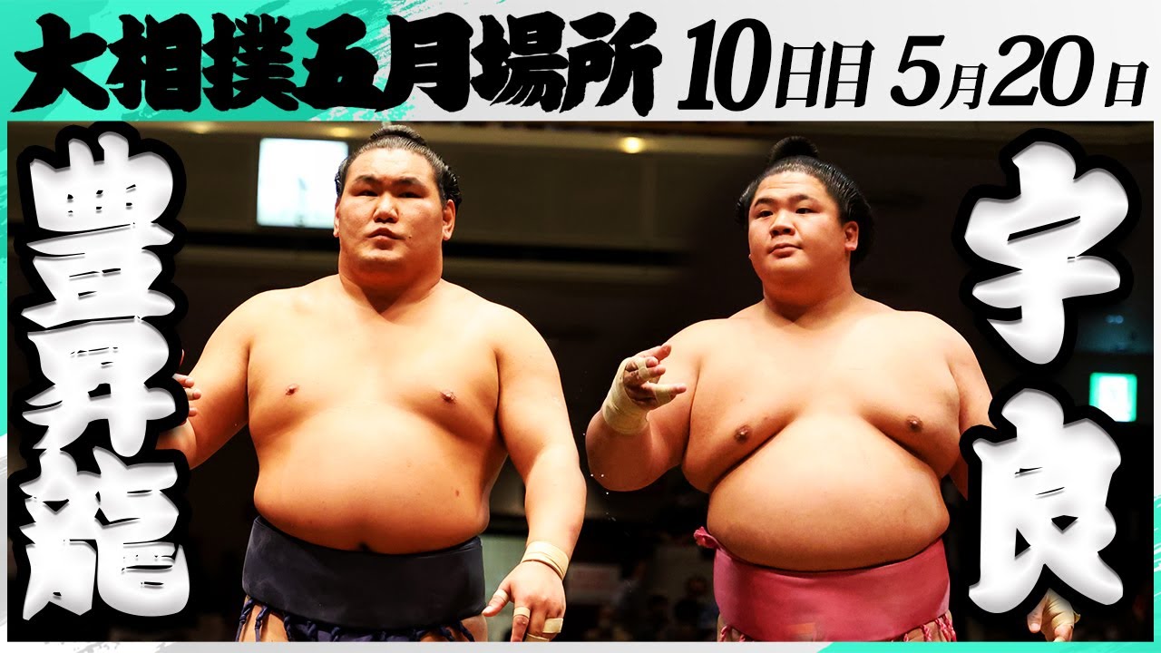 大相撲 豊昇龍ー宇良<令和7年五月場所・10日目>SUMO backdrop