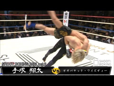 【初公開】手塚 翔太 vs ガオパヤック・ワイズディー【SHOOT BOXING 2021 act.2】