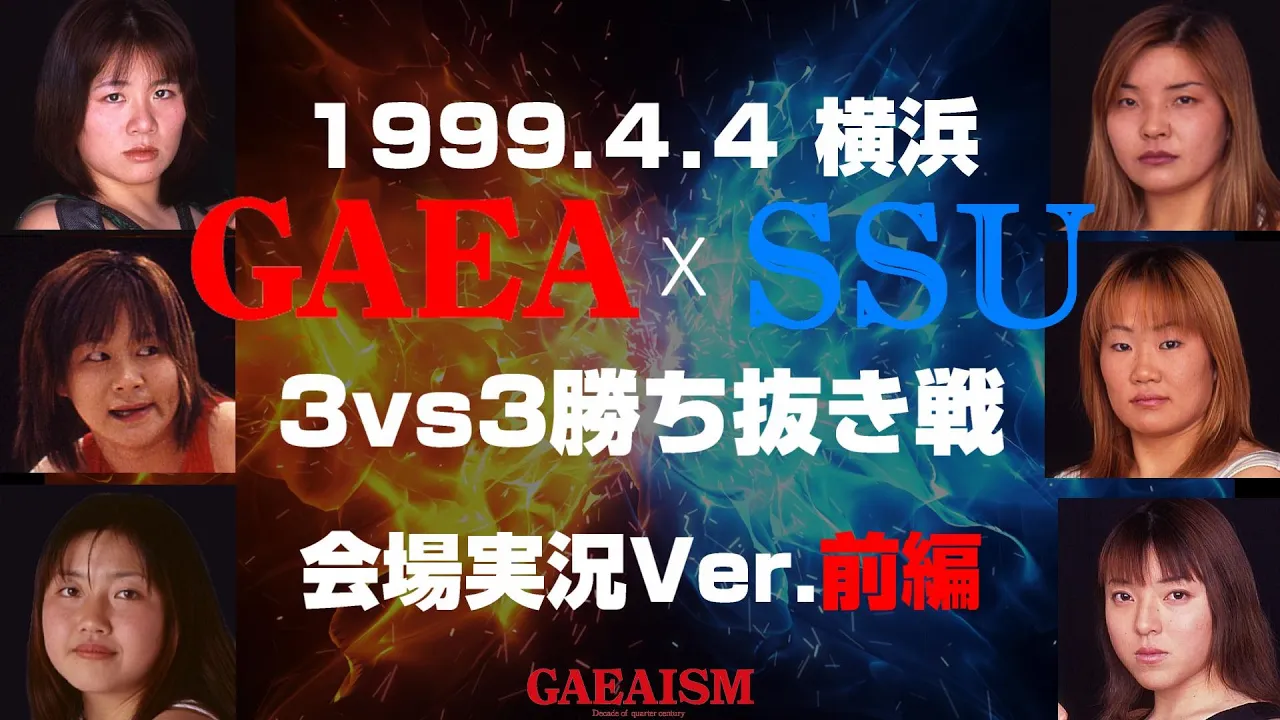 【女子プロレス GAEA】SSU全権闘争② 3vs3 サバイバルシングルマッチ前編 1999年4月4日 横浜文化体育館
