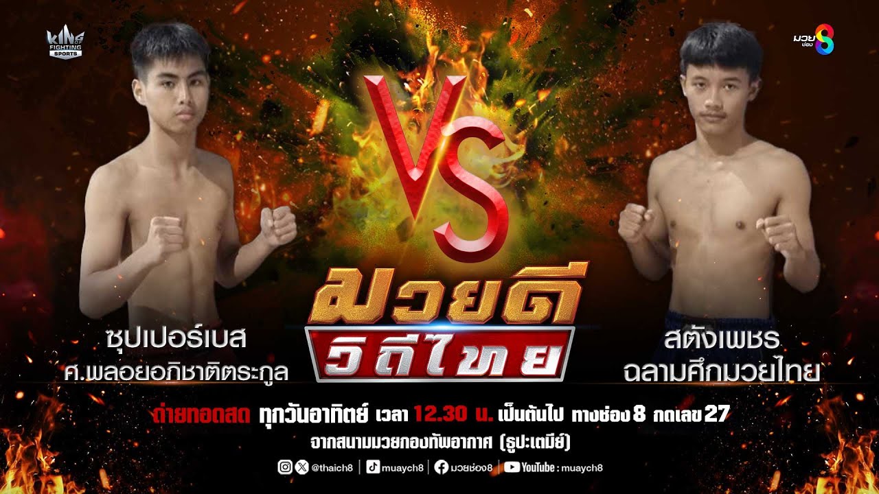 คู่มวยดีวิถีไทย | ซุปเปอร์เบส ศ.พลอยอภิชาติตระกูล VS สตังเพชร ฉลามศึกมวยไทย