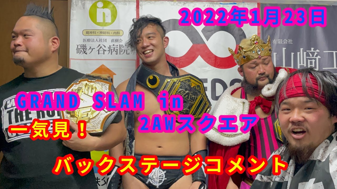 【1/23】一気見!バックステージコメント【GRAND SLAM in 2AWスクエア】