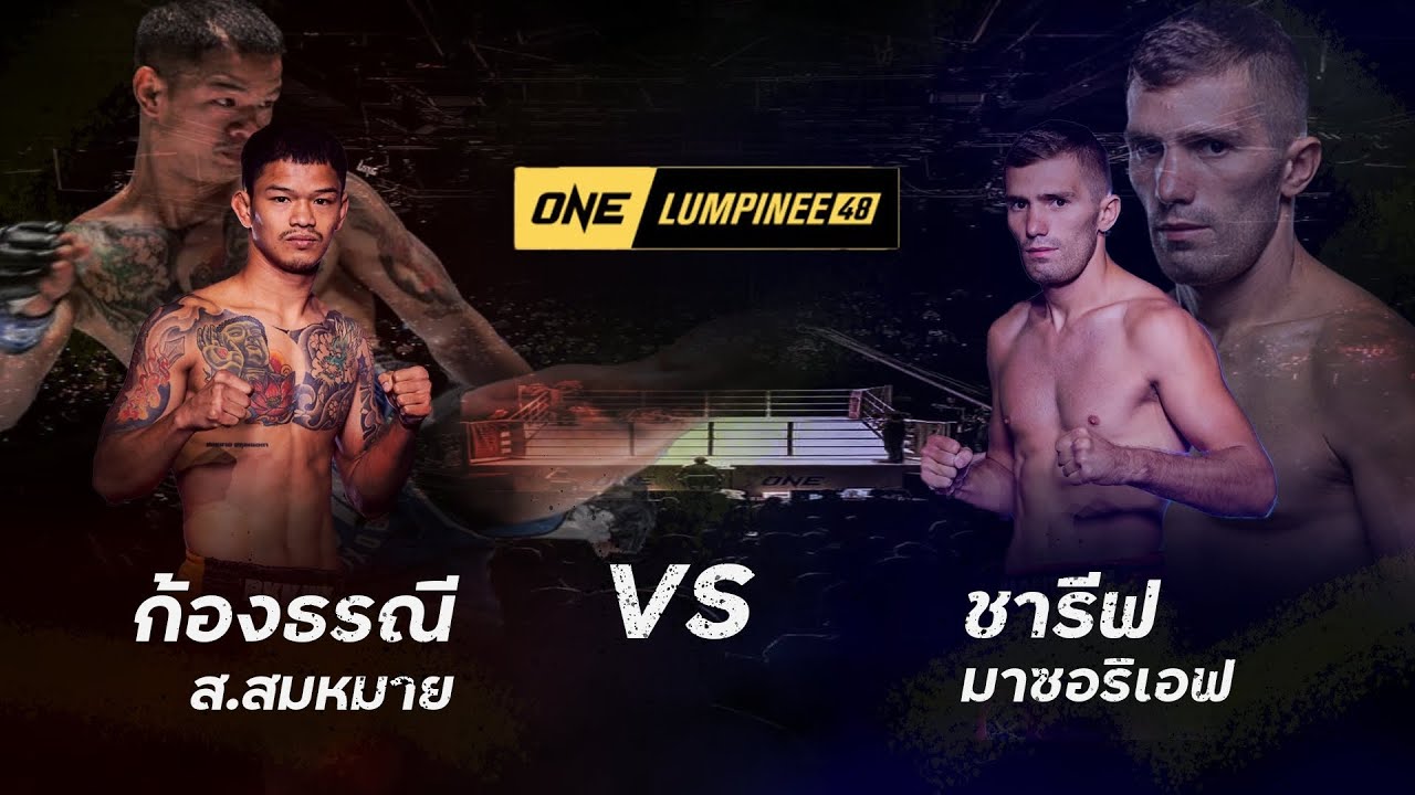 #พี่ก้องจัดให้เกือบน็อก!! ก้องธรณี ส.สมหมาย VS ชารีฟ มาซอริเอฟ l ONE ลุมพินี 48 backdrop