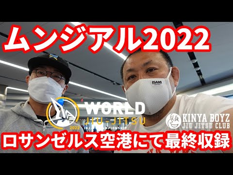 【撮って出し】ムンジアル2022・ロサンゼルス空港にて最終収録【ブラジリアン柔術】 background