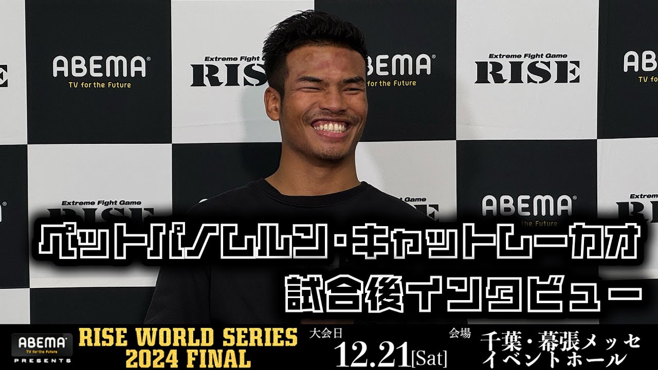 ペットパノムルン・キャットムーカオ 試合後インタビュー ABEMA presents RISE WORLD SERIES 2024 FINAL |2024.12.21【OFFICIAL】