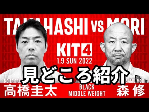 【KIT4】高橋圭太vs森修・見どころ紹介【ブラジリアン柔術】