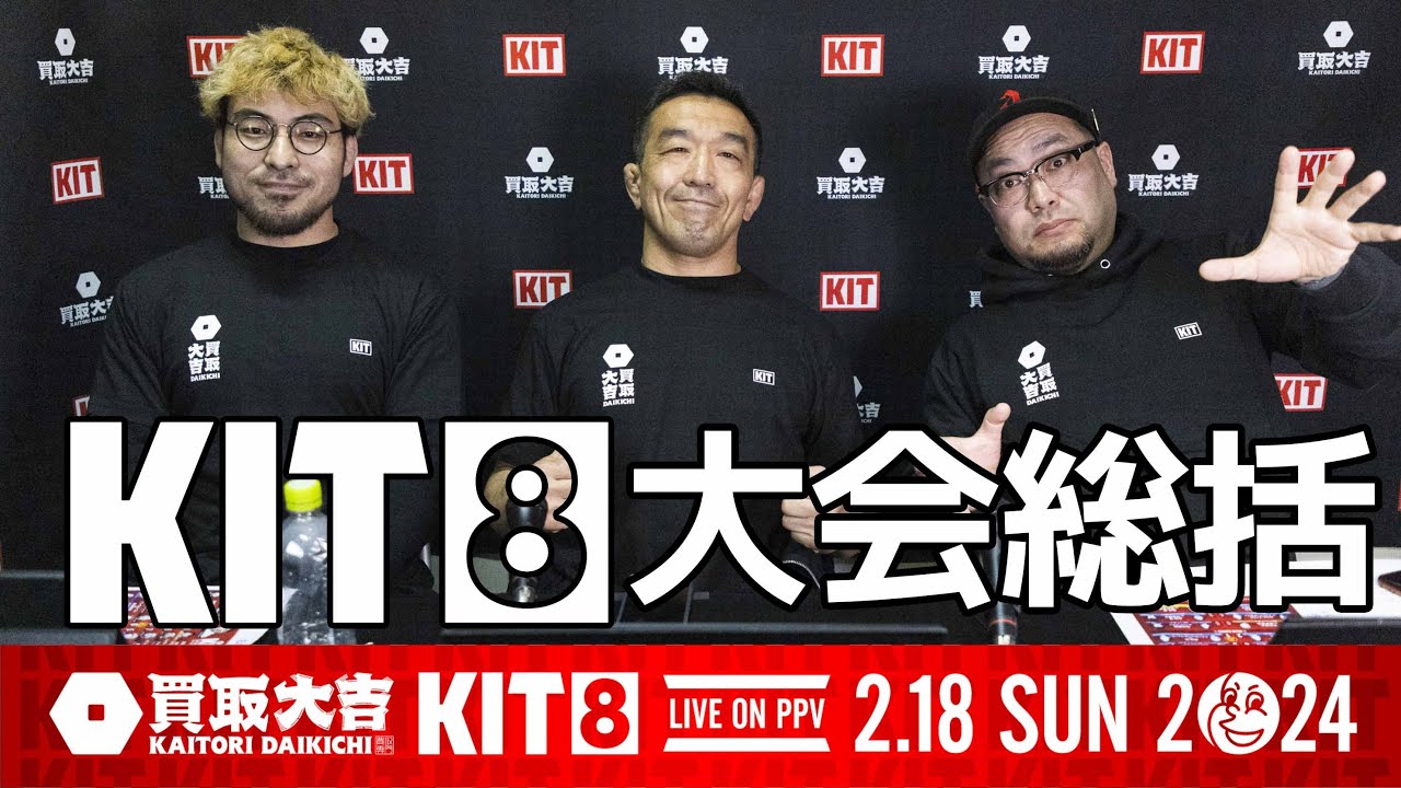 【大会総括】買取大吉 presents KIT8 / 岩崎正寛&中井祐樹 【ブラジリアン柔術】 background