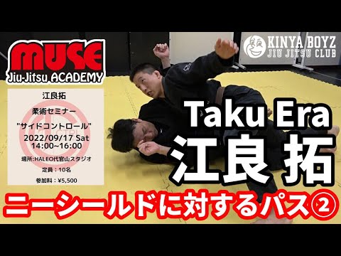 【ブラジリアン柔術】ニーシールドに対するパスガード② / 江良拓【ミューズ柔術アカデミー】