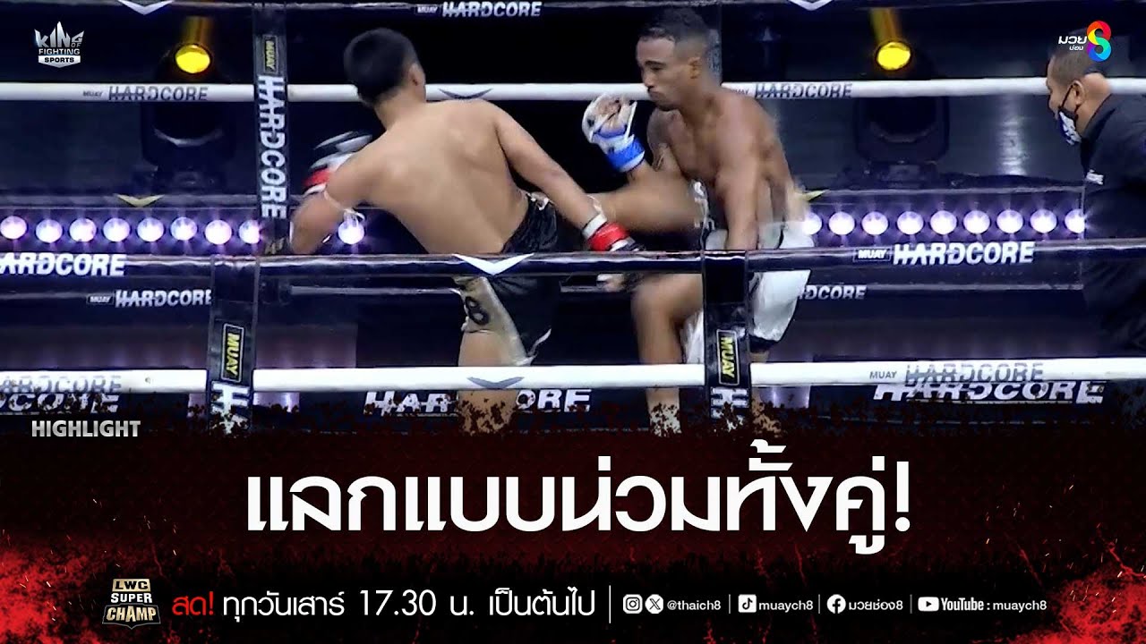 แลกแบบน่วมทั้งคู่! | มวยช่อง 8