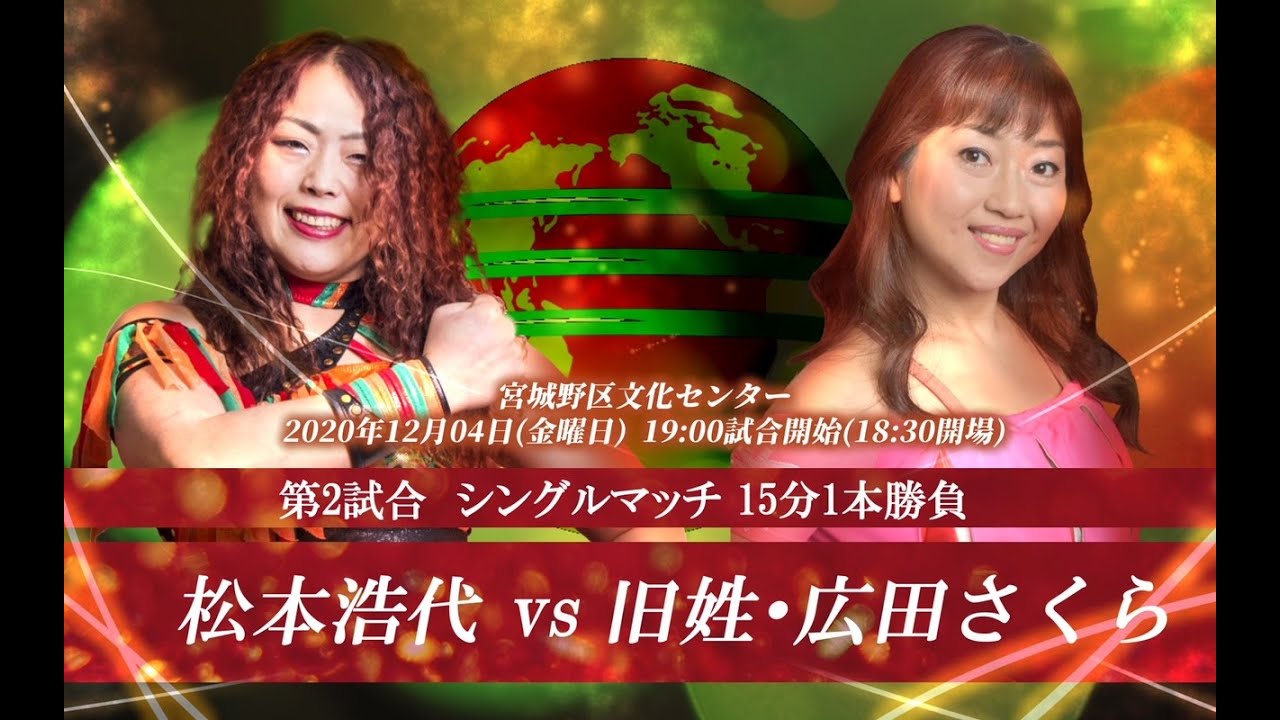 松本浩代 VS 旧姓・広田さくら 2020年12月4日(金)宮城野区文化センター大会 background