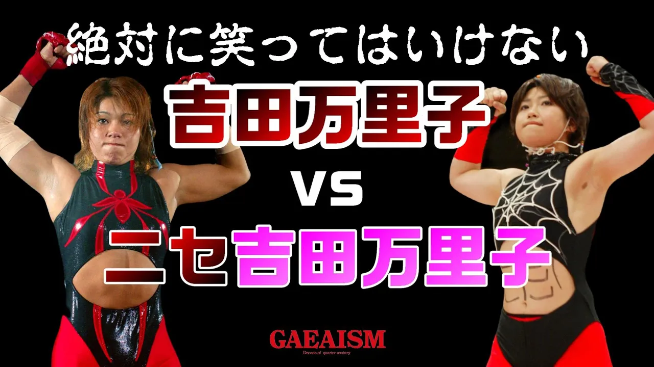 【女子プロレス GAEA】絶対に笑ってはいけない吉田万里子 vs ニセ吉田万里子(広田さくら) 2004年11月3日 東京・後楽園ホール