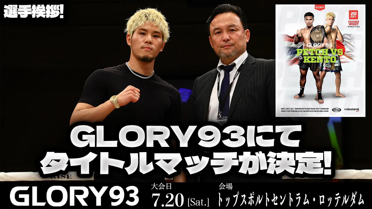 【GLORYタイトルマッチ決定!】原口健飛 リング上挨拶|2024.7.20 #GLORY93 【OFFICIAL】 background