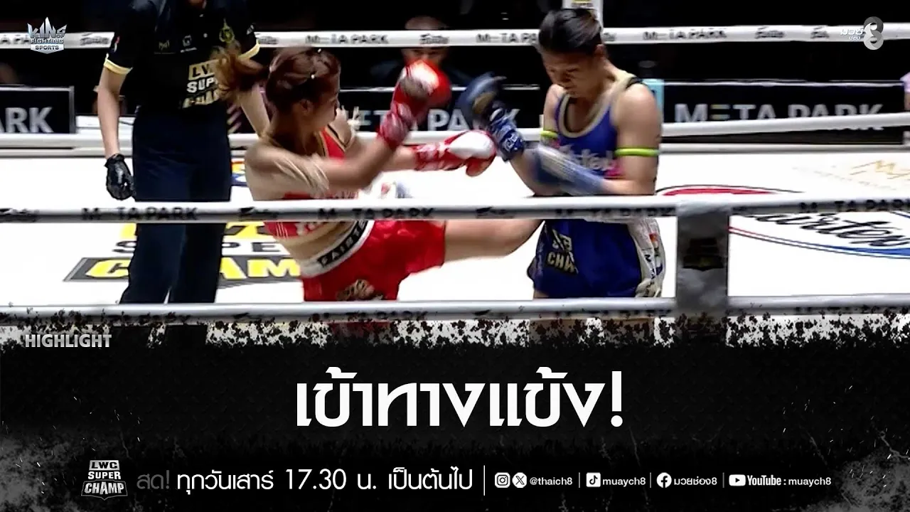 เข้าทางแข้ง! | มวยช่อง 8